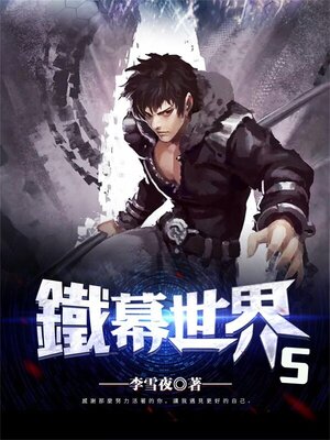cover image of 鐵幕世界5